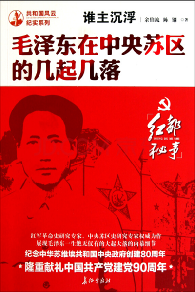 《谁主沉浮：毛泽东在中央苏区的几起几落》