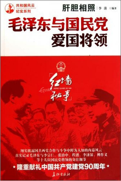 《肝胆相照：毛泽东与国民党爱国将领》